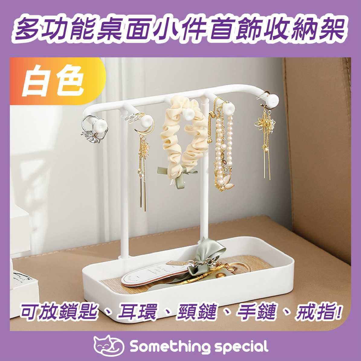 (白色) 多功能桌面小件首飾收納架-收納盒-耳環架-手鏈架-鎖匙盒