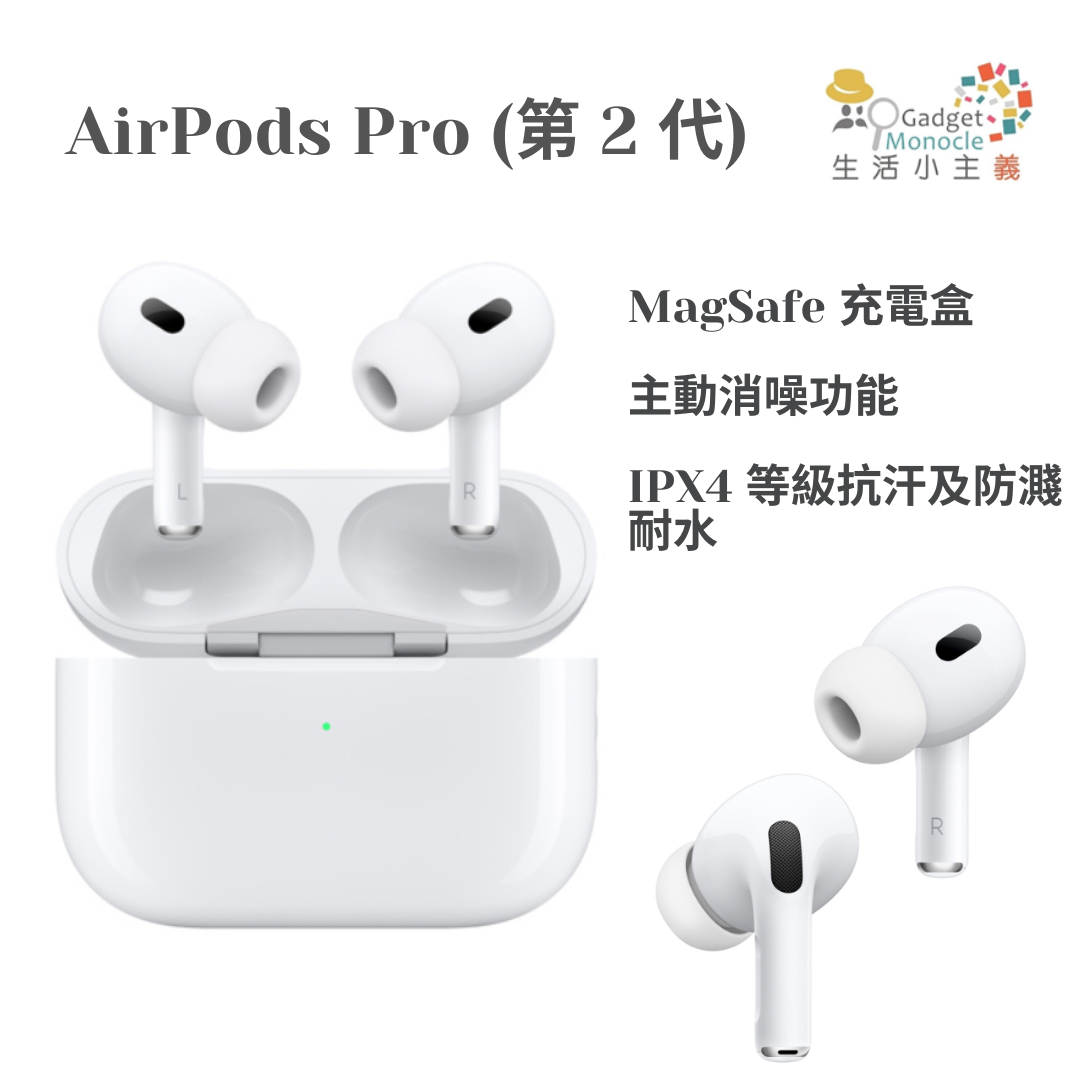 Apple | AirPods Pro 2 (第二代) 配備MagSafe 充電盒降噪無線耳機