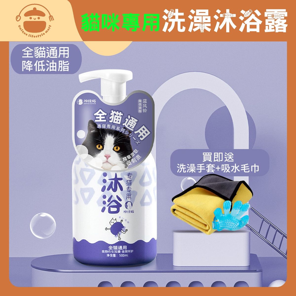 貓咪專用洗澡沐浴露500ml【全貓通用】 - 留香浴液|清潔香波|寵物用品