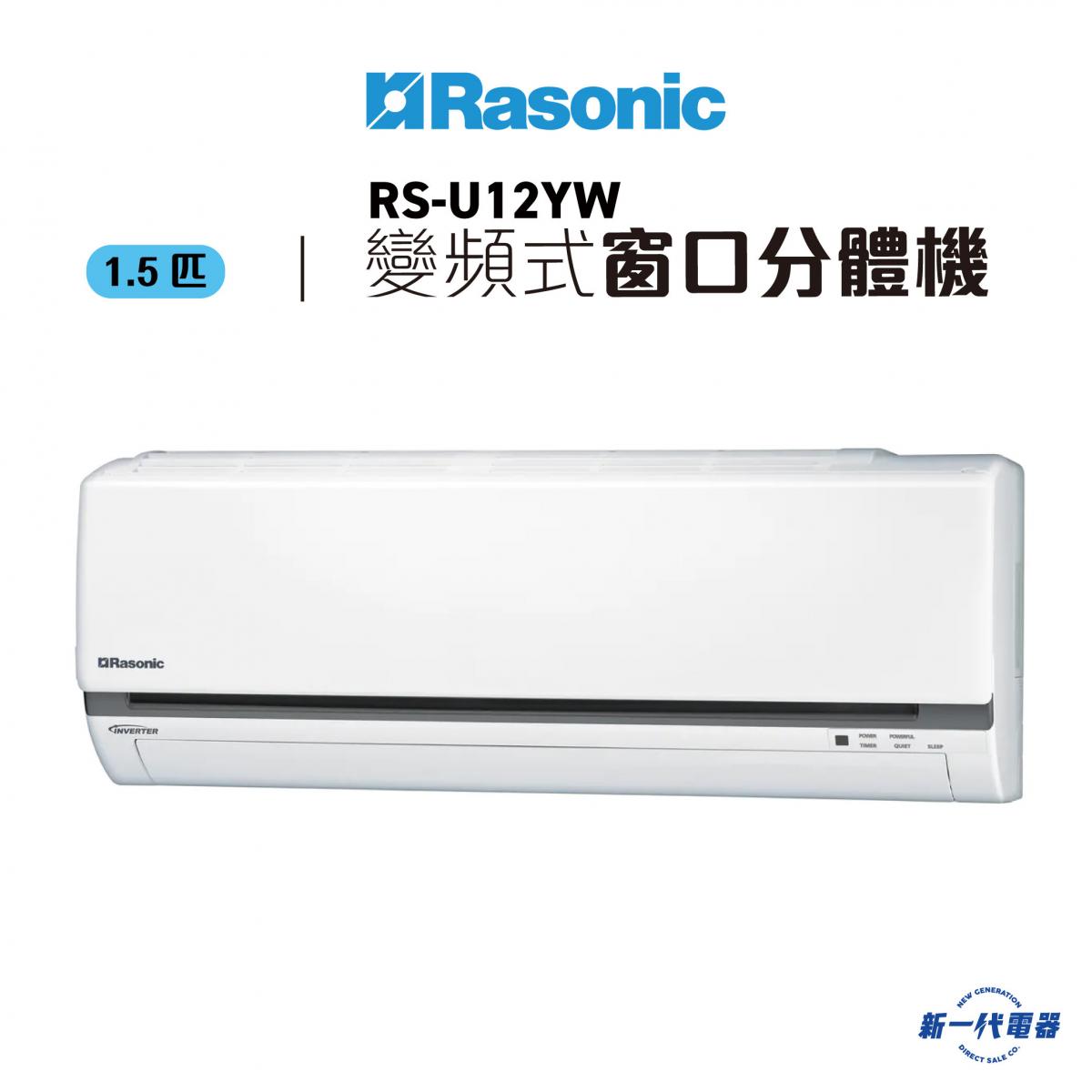 RSU12YW -1.5匹 R32 變頻式窗口分體式冷氣機  (RS-U12YW /RU-U12YW)