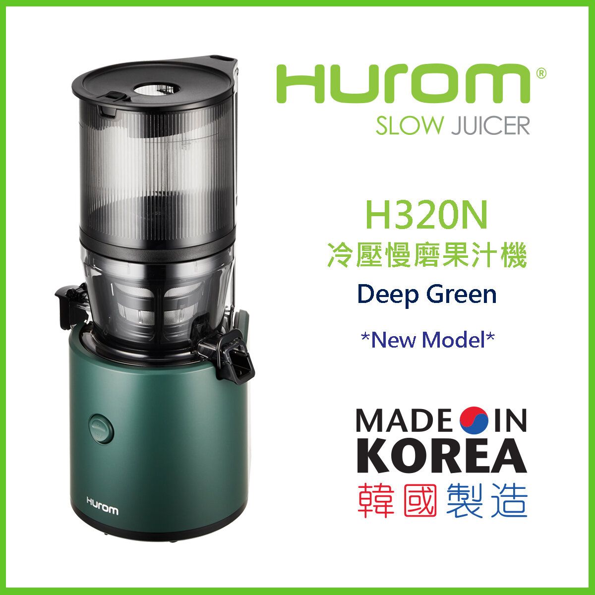 H320N 冷壓慢磨機 [深綠] (韓國製造。原裝行貨) 送黑陶瓷刀