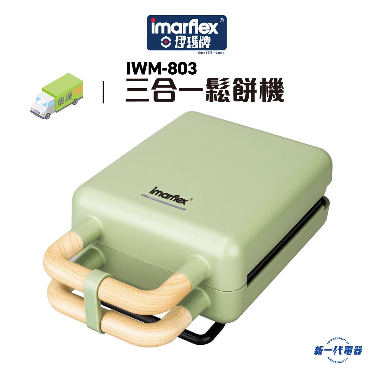 IWM803   Imarflex『樂翠』三合一鬆餅機  (IWM-803)