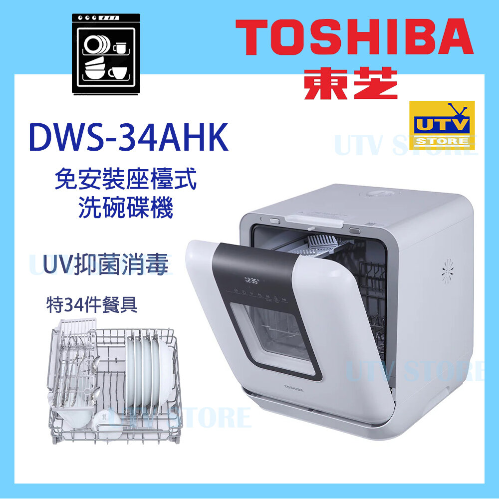 東芝| DWS-34AHK 6L 獨立式免安裝洗碗碟機| HKTVmall 香港最大網購平台