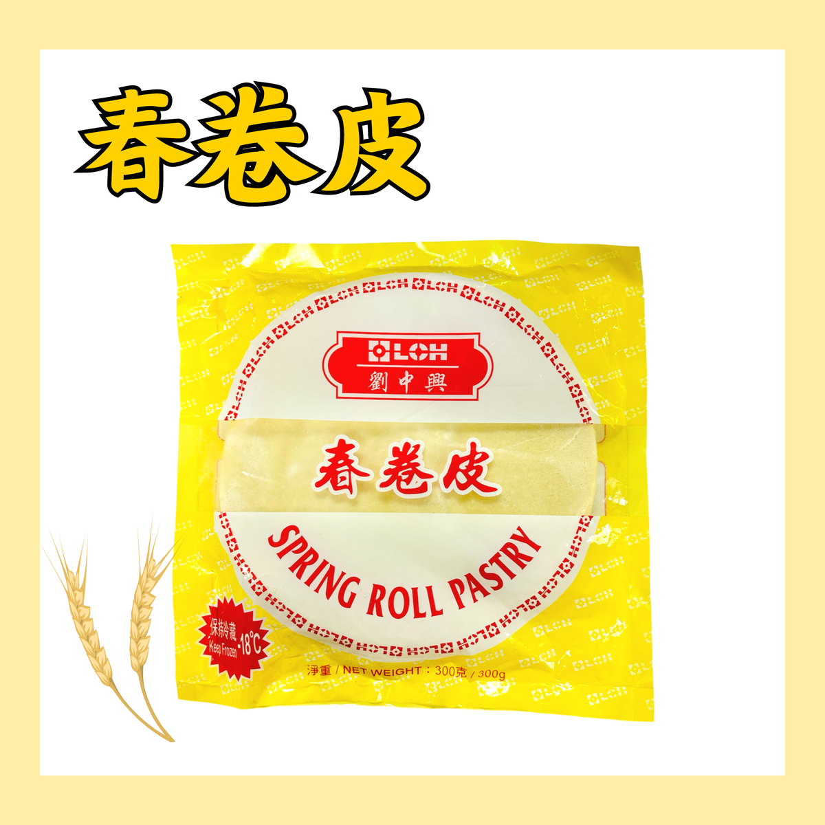 春卷皮 (急凍)(此日期前最佳: (28日/9月/2026年)