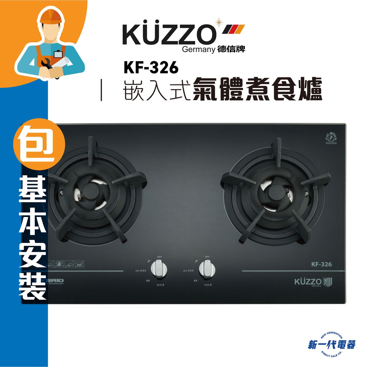 KF326(Basic installation)  -Built-in Gas Cooking ( HK LP Gas/ HK Town Gas) (KF-326)