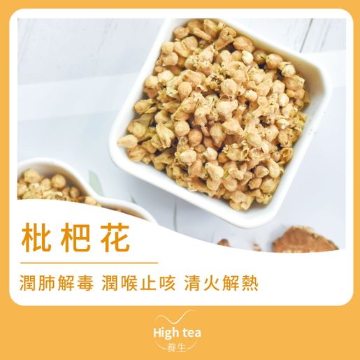 High Tea養生 枇杷花茶 40g 舒緩喉嚨痛潤肺解毒清火解熱止咳化痰 Hktvmall 香港最大網購平台