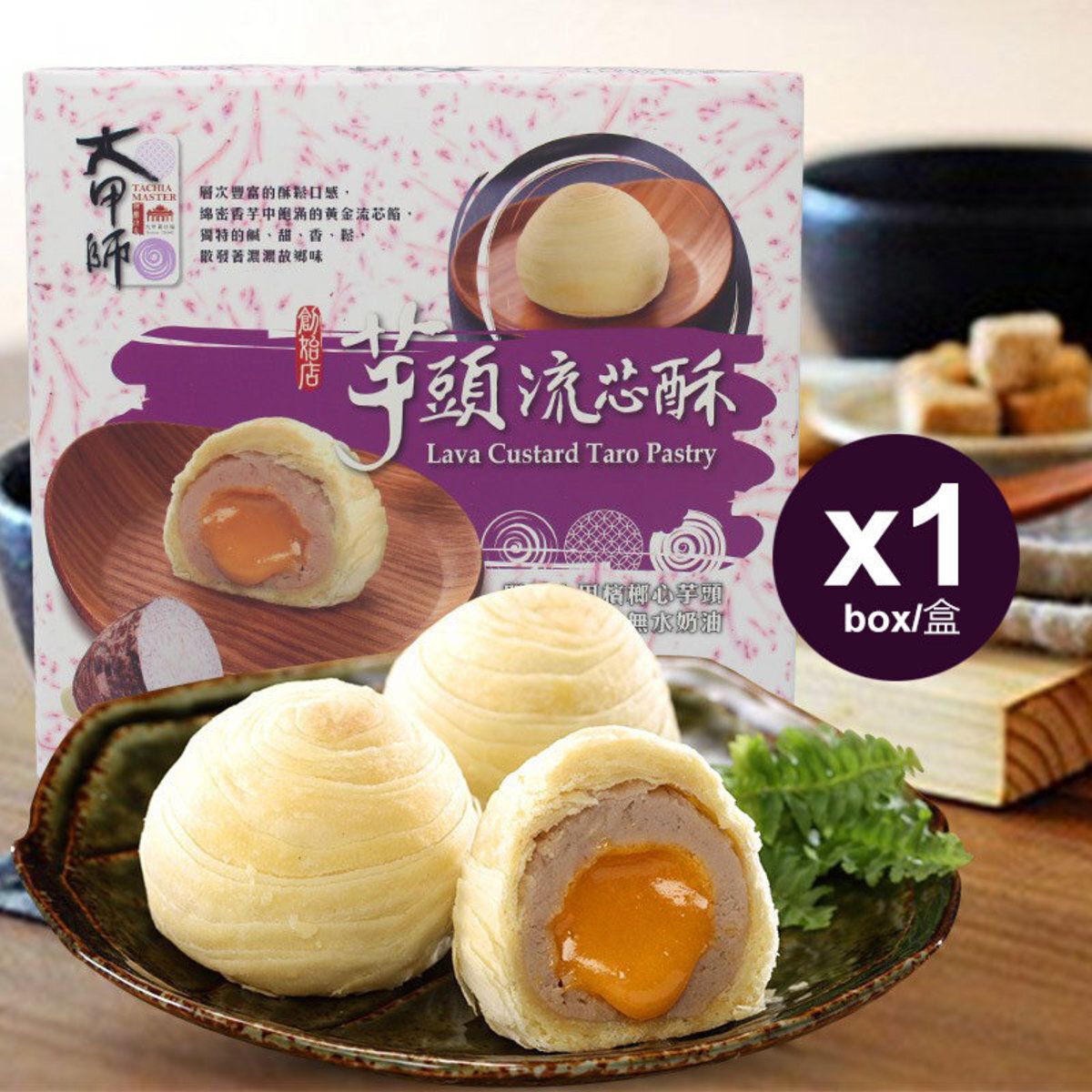 大甲師 芋頭流芯酥(6入) 300g (1盒) / Lava Custard Taro Pastry 300g (1 box) Best Before: 26/11/2026
