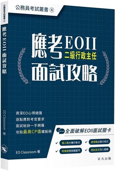應考EOII面試技巧