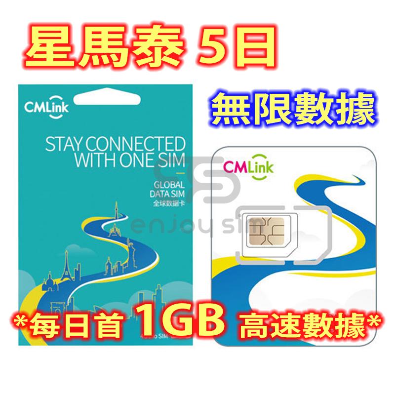 CMLink【5日】(星馬泰) 新加坡、馬來西亞、泰國 4G/3G 無限上網卡數據卡SIM咭