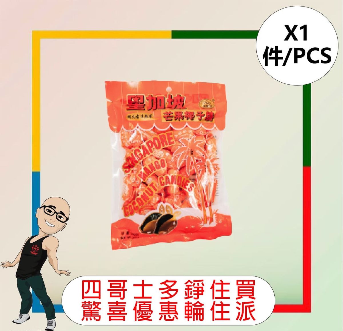 新加坡芒果椰子糖 (300G)【1件】