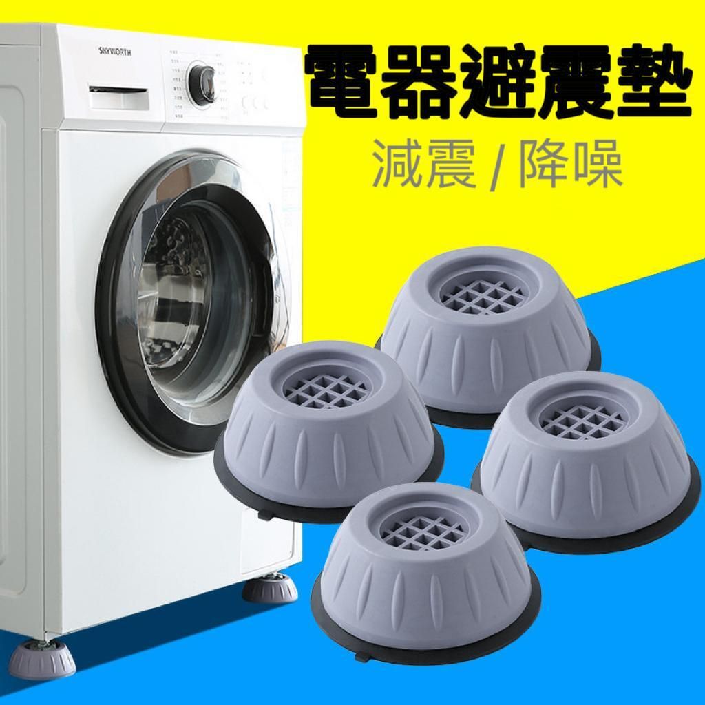[4個裝] 電器避震墊 Washing Machine Pads, Anti Slip Washing Machine