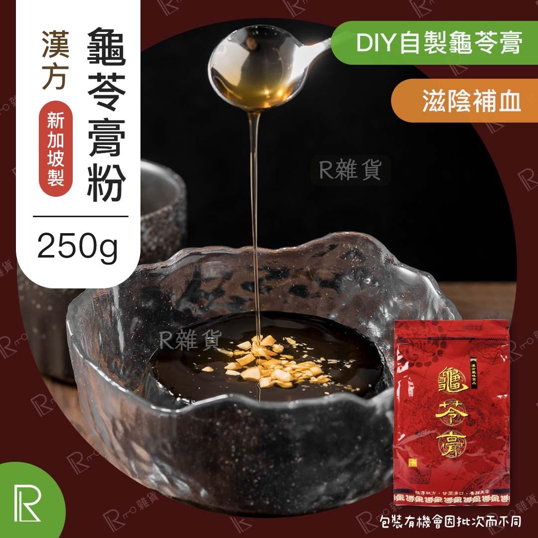 漢方風味 龜苓膏粉 250g 食用期:2025/11月14日