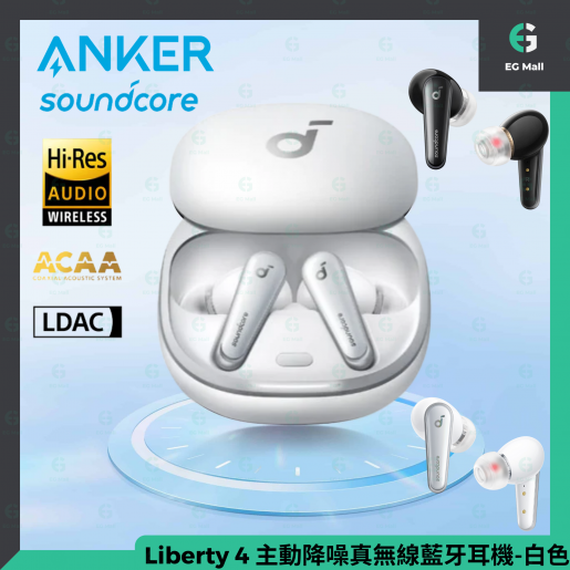 Anker | Anker Soundcore Liberty 4 白色主動降噪真無線藍牙耳機| 顏色