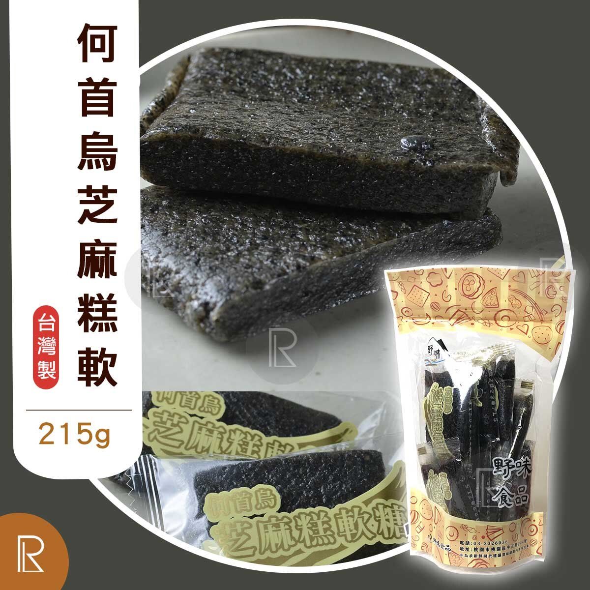 何首烏芝麻糕軟糖/ 黑芝麻糕 215g (純素) [袋] 食用期:2024/12月22日