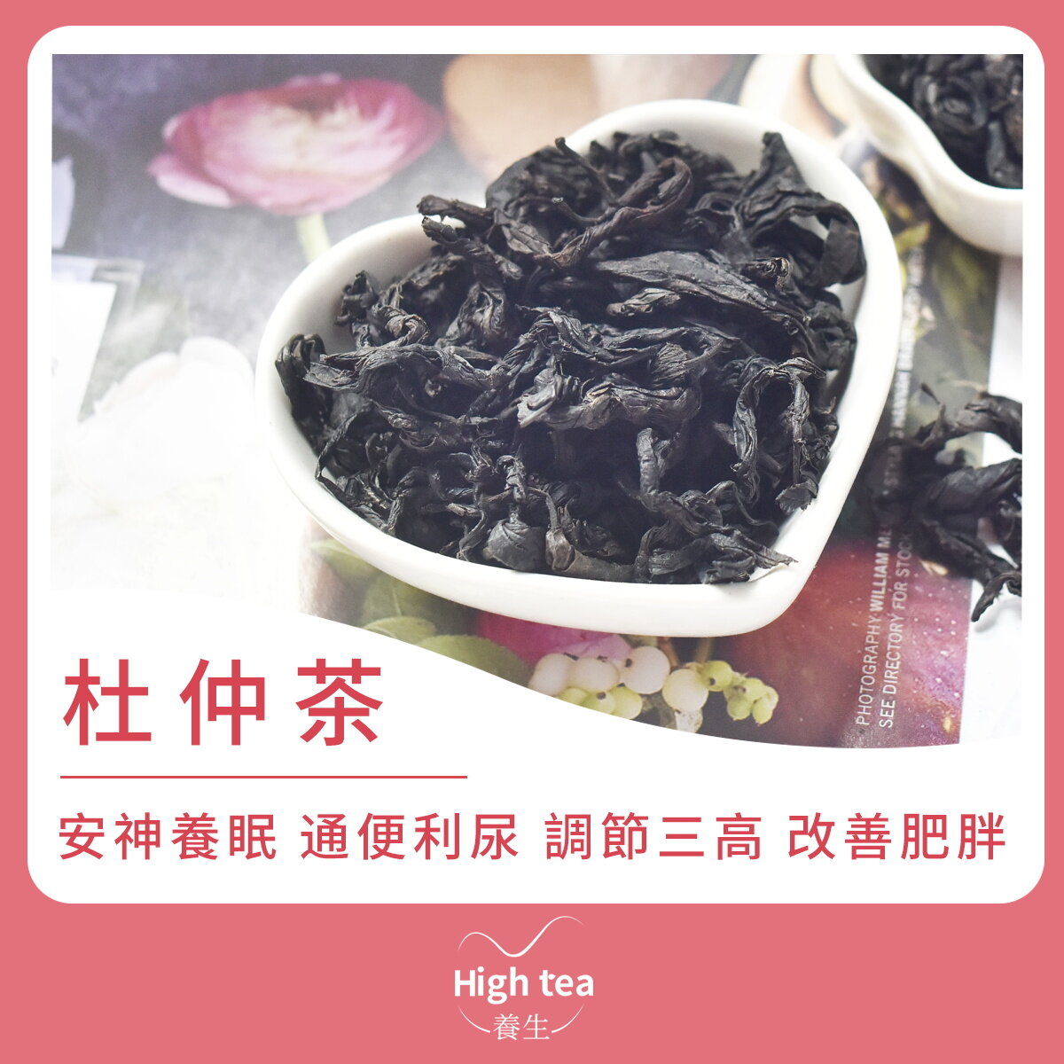 High tea養生| 杜仲茶（60g）護肝補腎安神養眠調節三高改善肥胖| HKTVmall 香港最大網購平台