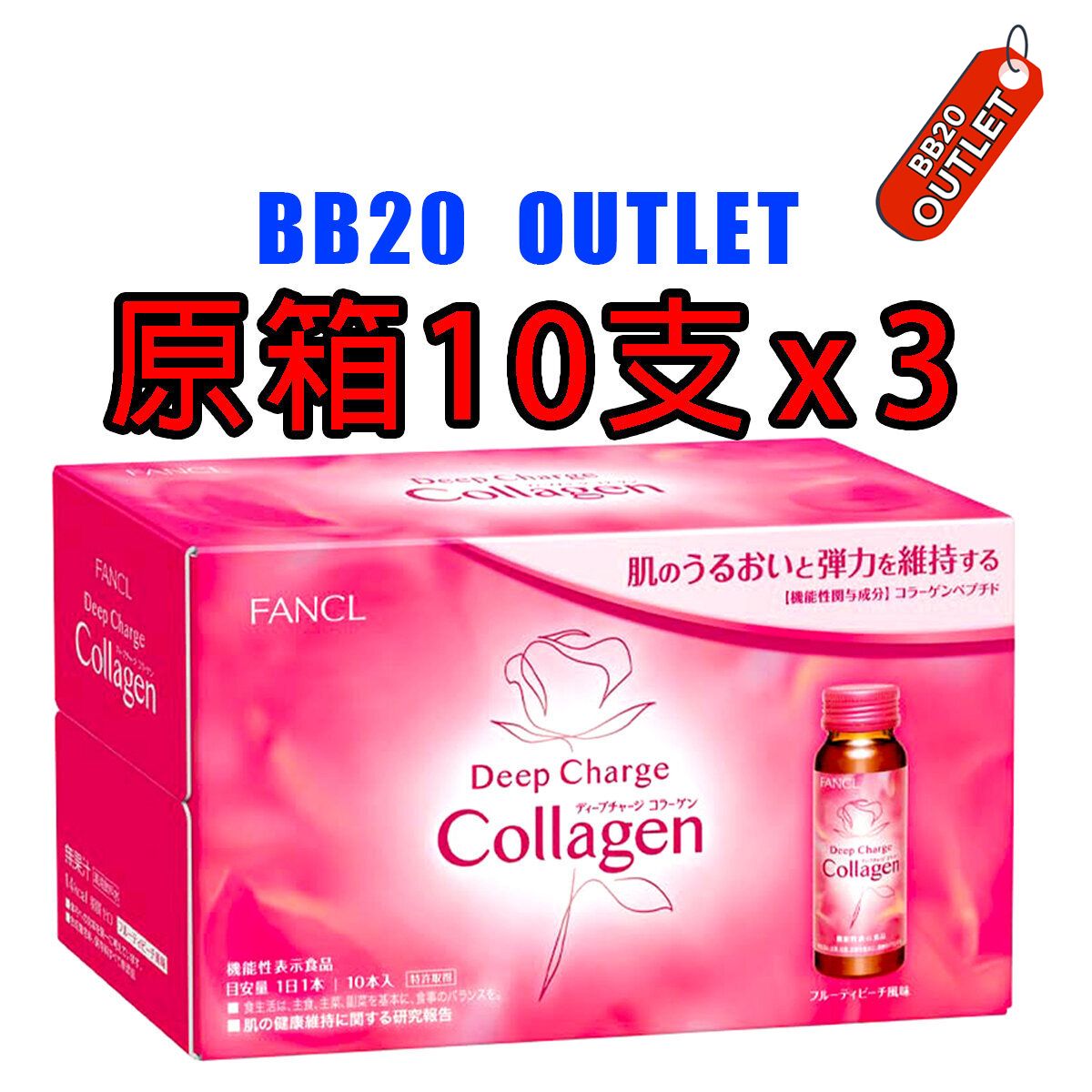 FANCL | [原箱-新日期]-3盒優惠 Deep Charge Collagen 美肌膠原蛋白10支裝x3此日期前最佳：2024年8月 ...