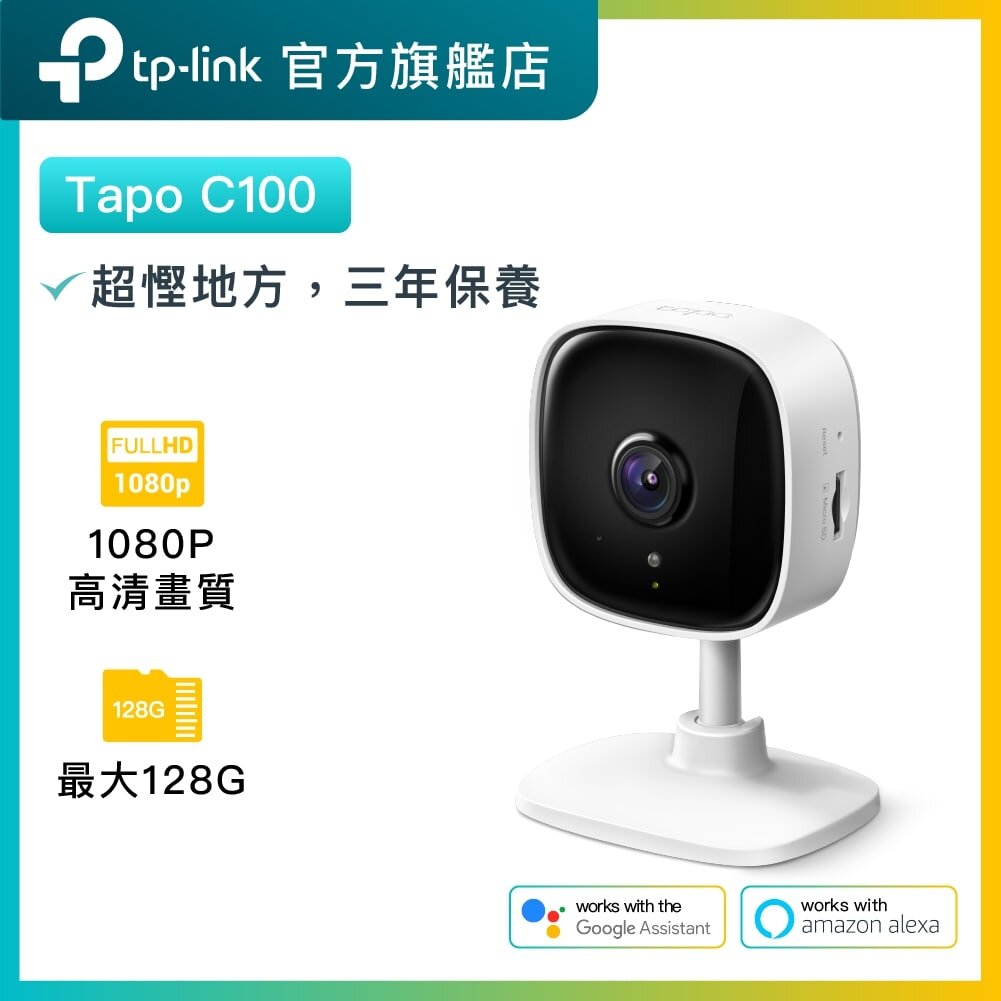 Tapo C100 1080P 高清 WiFi 攝錄機 / 攝像頭 / 監控 / IP CAM