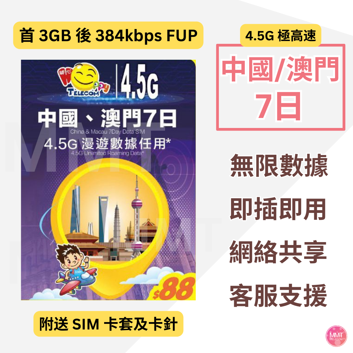 中國內地/大陸、澳門【7日 3GB FUP】4.5G高速數據上網卡 電話卡 旅行卡 數據卡 Data Sim咭(可連接各大社交平台及香港網站)