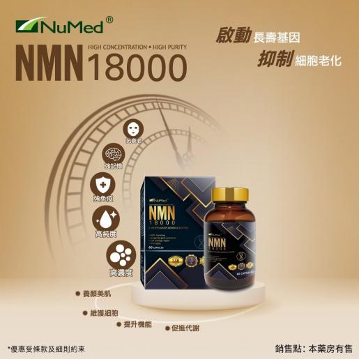 NuMed | 紐美NMN18000 | HKTVmall 香港最大網購平台