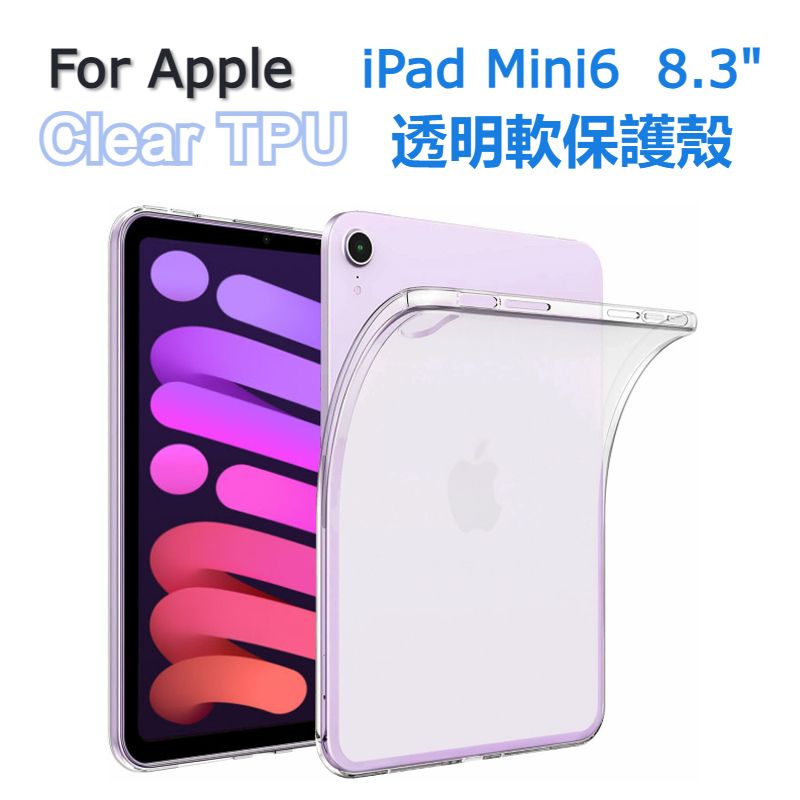 (透明軟殼) iPad Mini6  (2021/2022) 8.3" 清晰透明橡膠 TPU平板保護殼, 全包軟殼, 平板套吸震緩衝保護 Tabletcase, 透明平板殼, 保護套