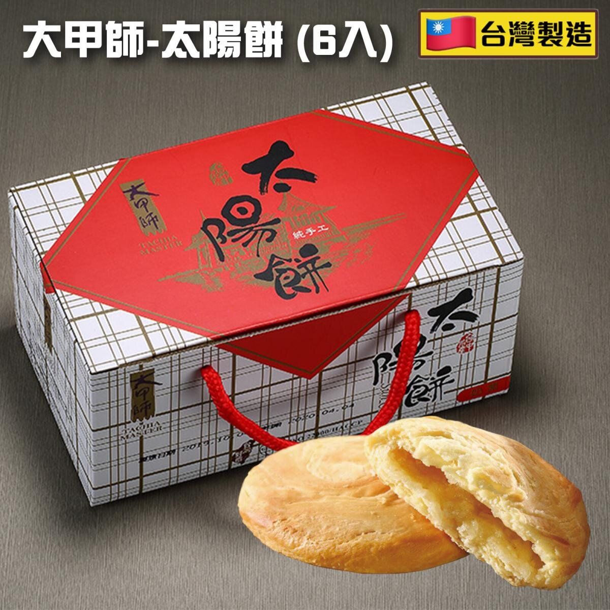大甲師 - 太陽餅 (6入) 300g (1盒) Best Before: 20/02/2027