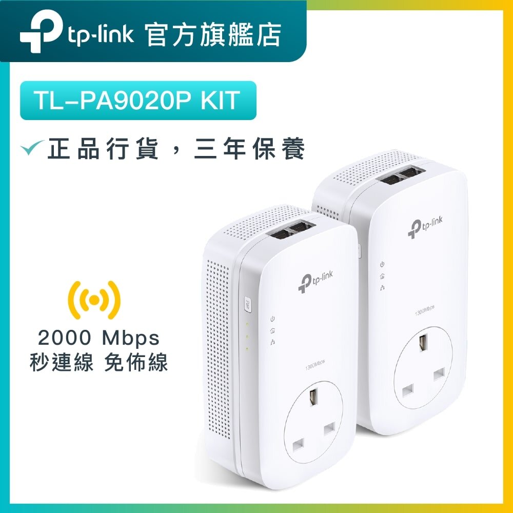 TL-PA9020P KIT (套裝) AV2000 Gigabit 電力線網絡橋接 HomePlug 