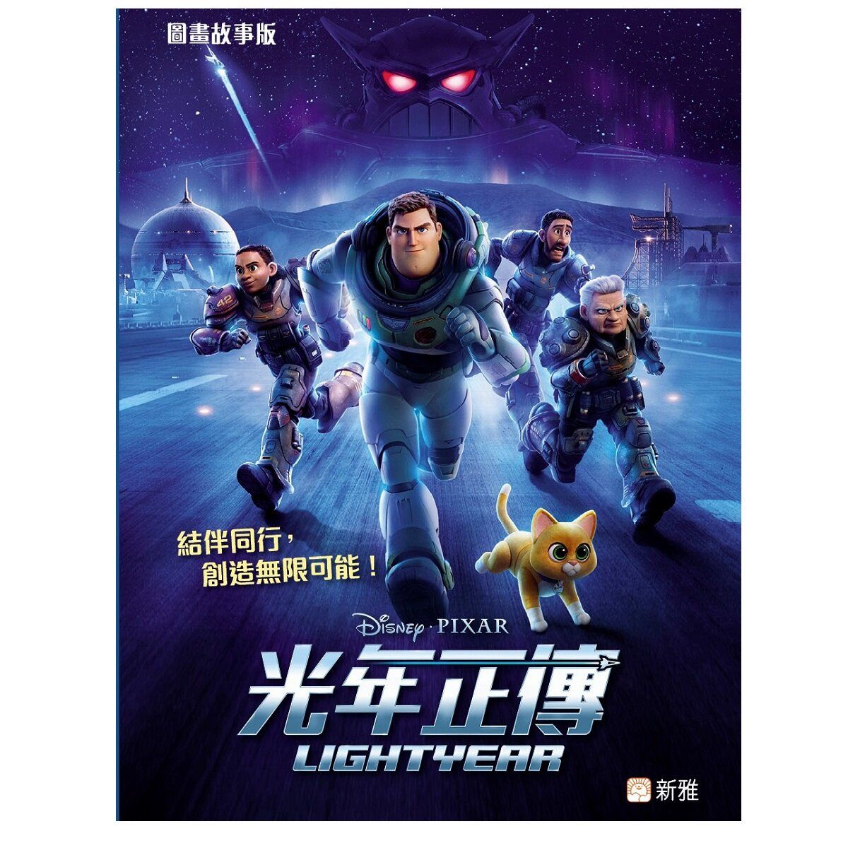 光年正傳 LIGHTYEAR (圖畫故事版)