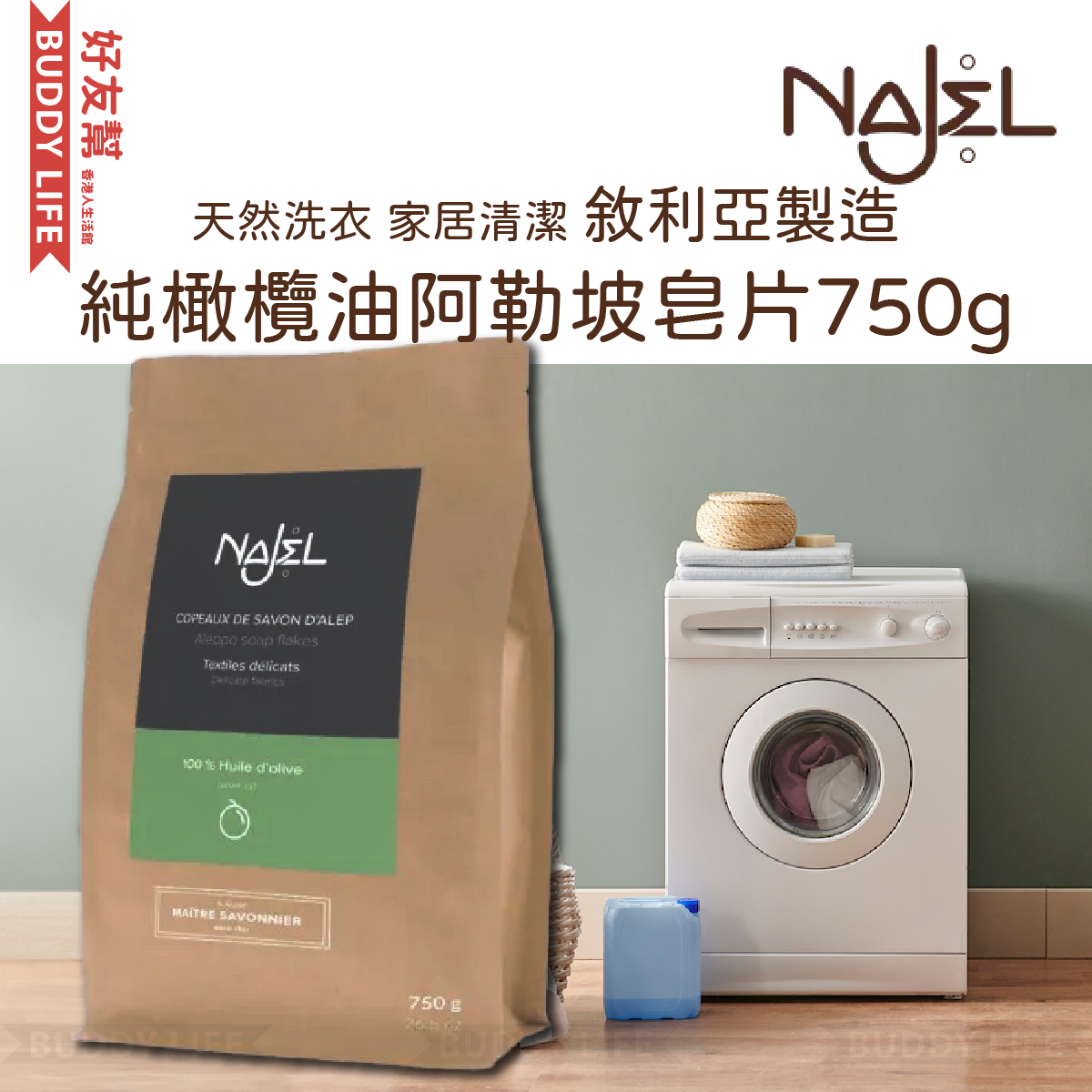 天然洗衣 家居清潔 純橄欖油阿勒坡皂片750g｜香港行貨 敘利亞製造