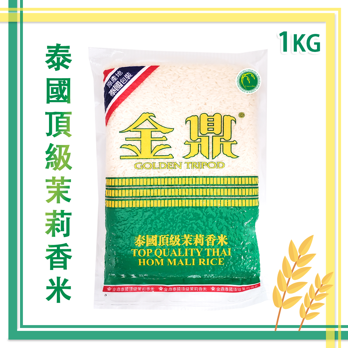 泰國頂級苿莉香米 (1公斤裝) (泰國原裝地包裝直送/泰國"苿莉香米"認證