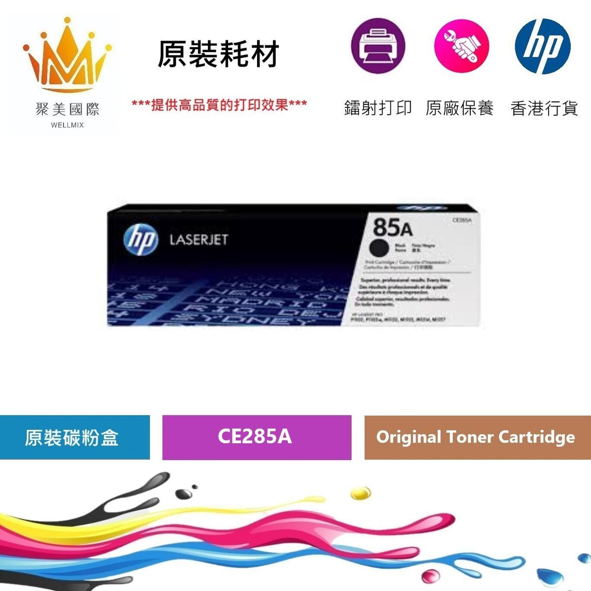 HP - CE285A(85A) HP 原裝碳粉-黑色