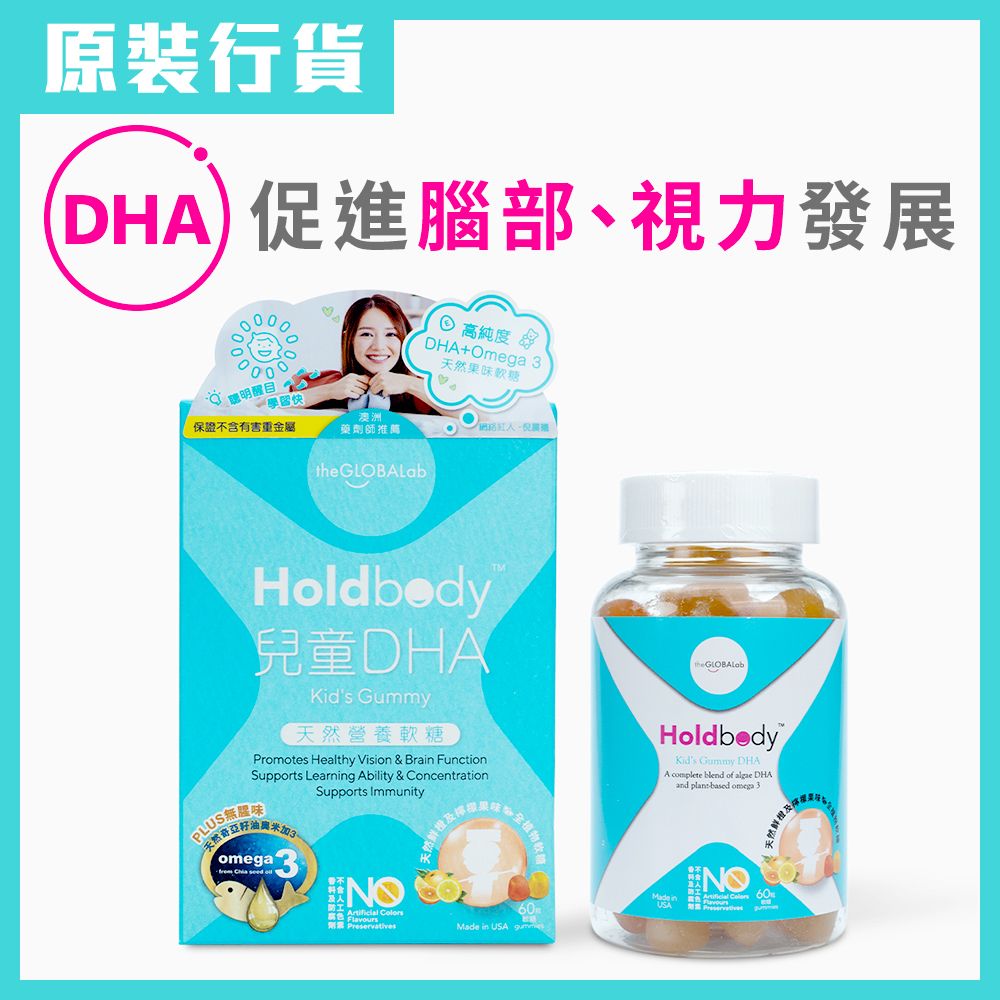 Holdbody | 兒童DHA軟糖| HKTVmall 香港最大網購平台