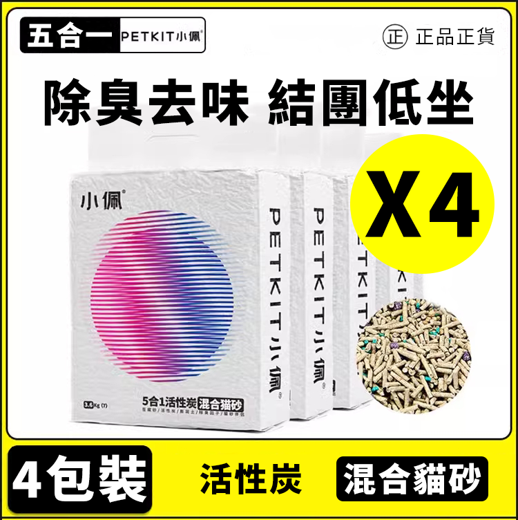 小佩 PETKIT 五合一活性碳混合貓砂 ｜膨脹土砂 ｜活性碳｜除臭因子｜貓砂伴侶｜平行進口｜(3.6KG / 7L) x 4包