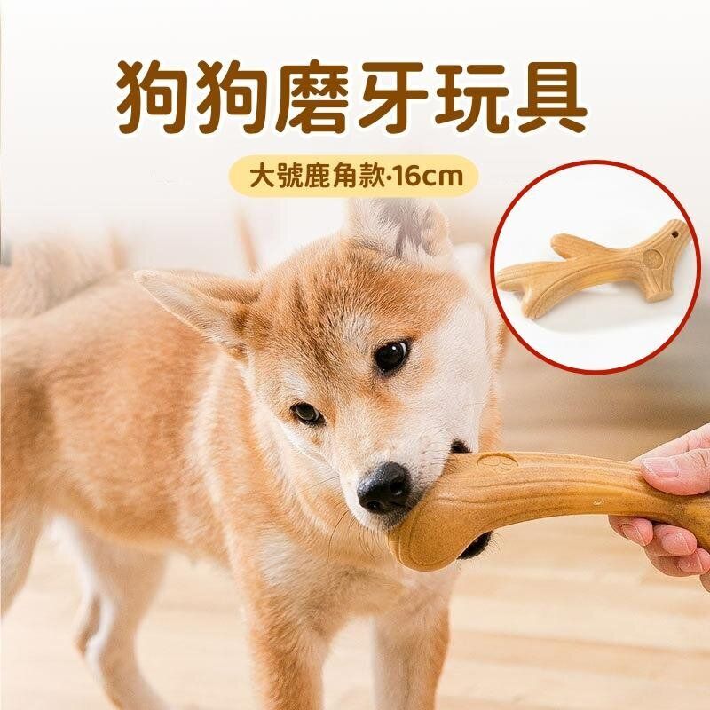 [鹿角款·大號·18cm] 木塑鹿角狗狗磨牙玩具 狗狗潔牙磨牙棒  寵物潔牙玩具 啃咬玩具 寵物玩具