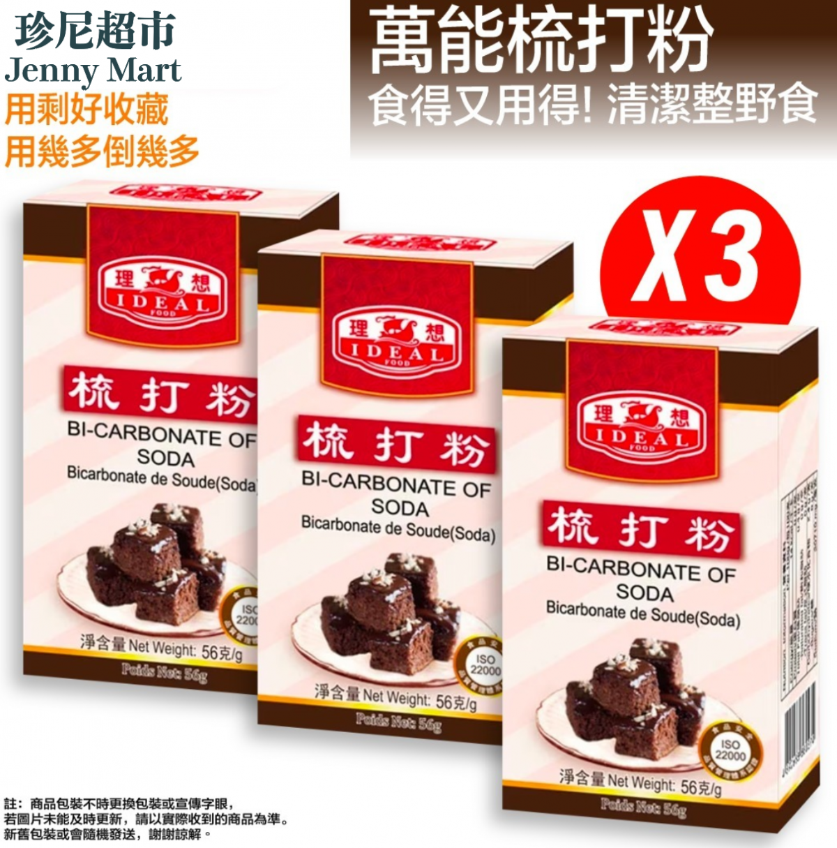 [3 Boxes Offer] Ideal Brand Soda Powder (56g X 3 boxes) | 3盒理想牌梳打粉(56克 X 3盒)