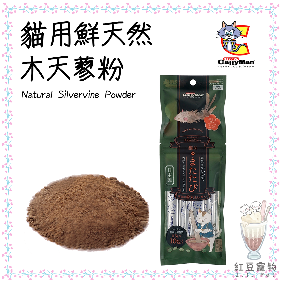 (0.5g x 10pcs)  Natural Silvervine Powder #Catty