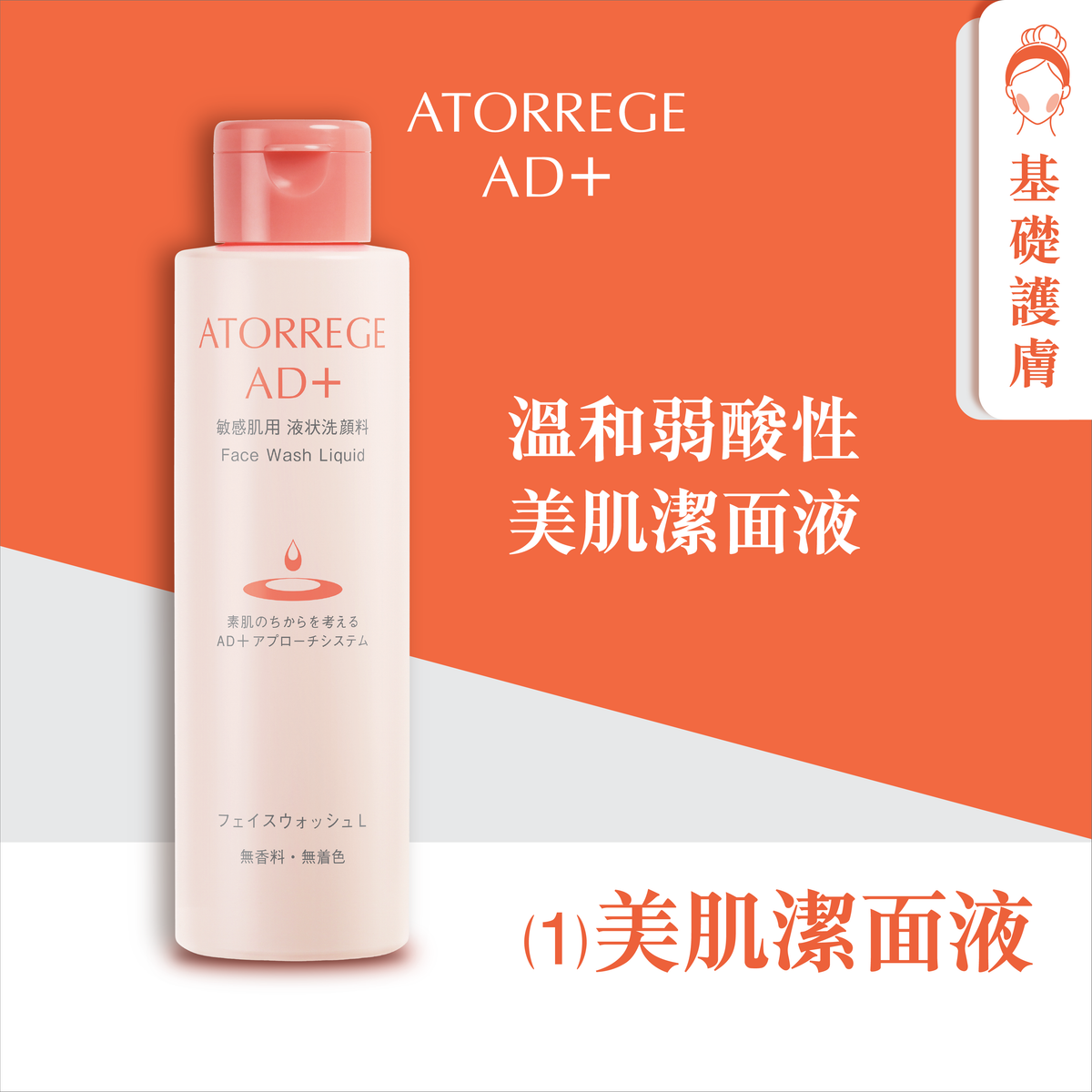 Atorrege AD+ | 美肌潔面液 (1) 150毫升 (新舊包裝隨機發放) | HKTVmall 香港最大網購平台