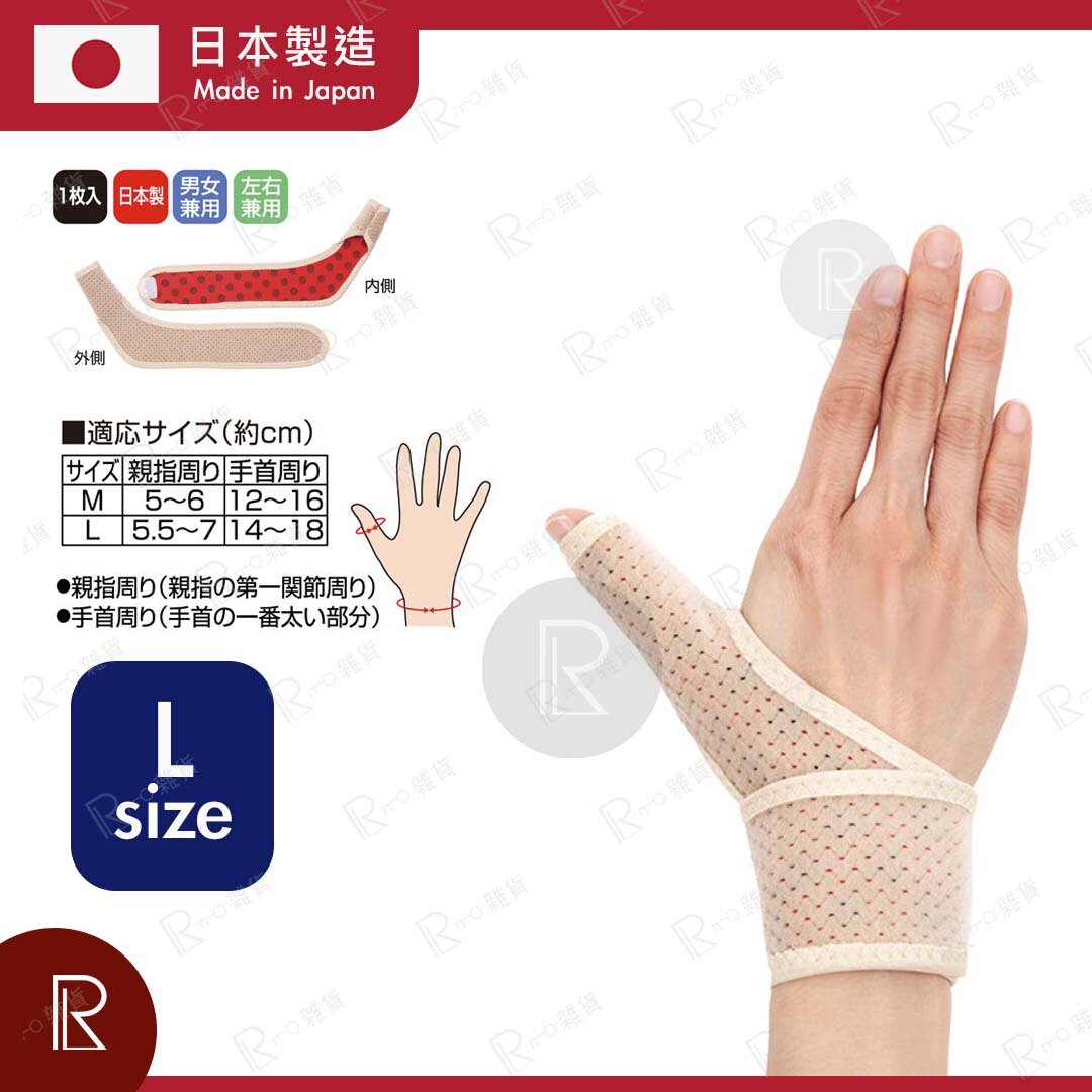 Alphax | 日本製ALPHAX遠紅外線拇指護腕固定帶1入- 大碼(2個尺寸:中碼