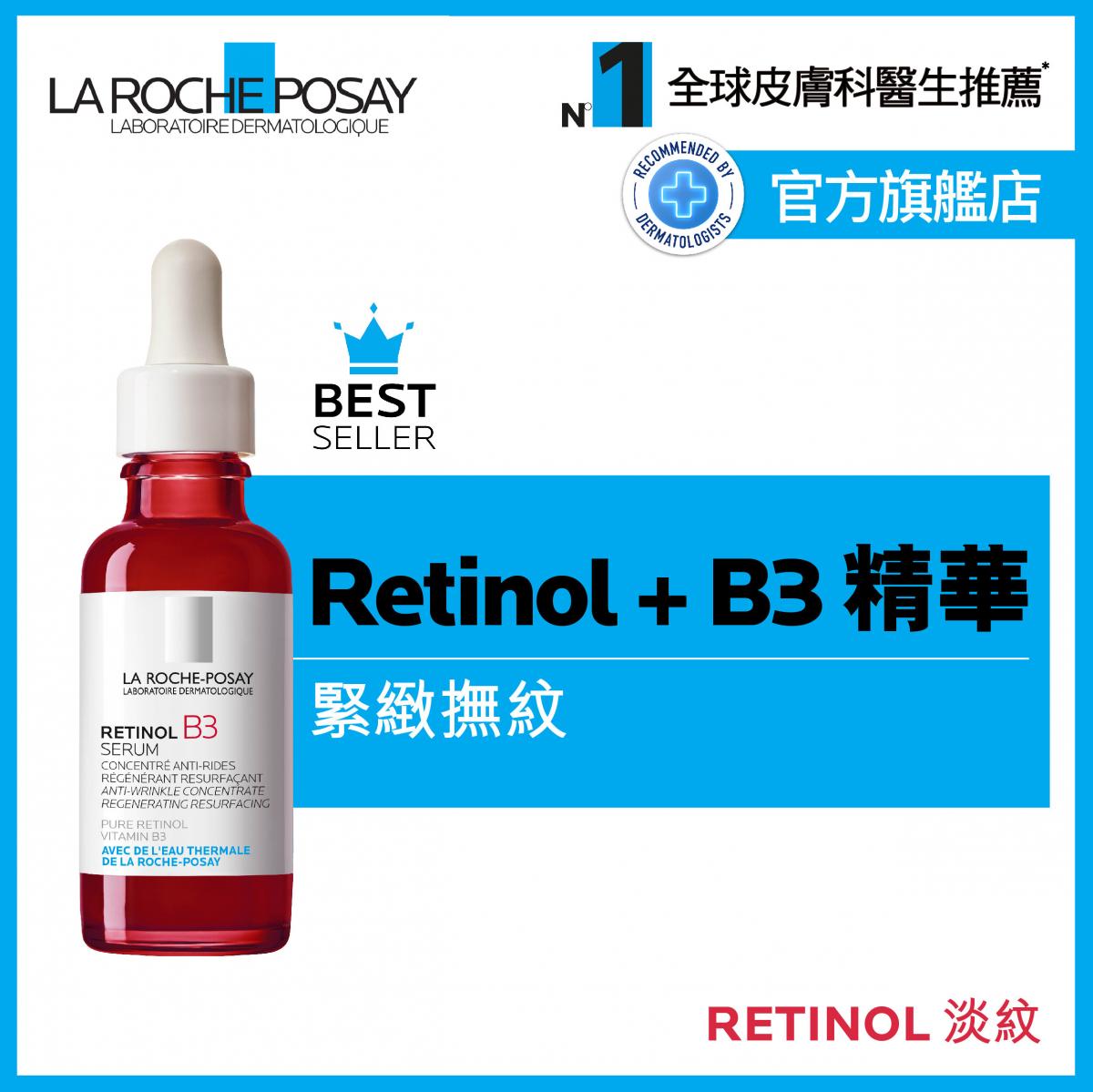 Retinol B3淡紋緊緻精華 30ml (新舊包裝隨機發放)