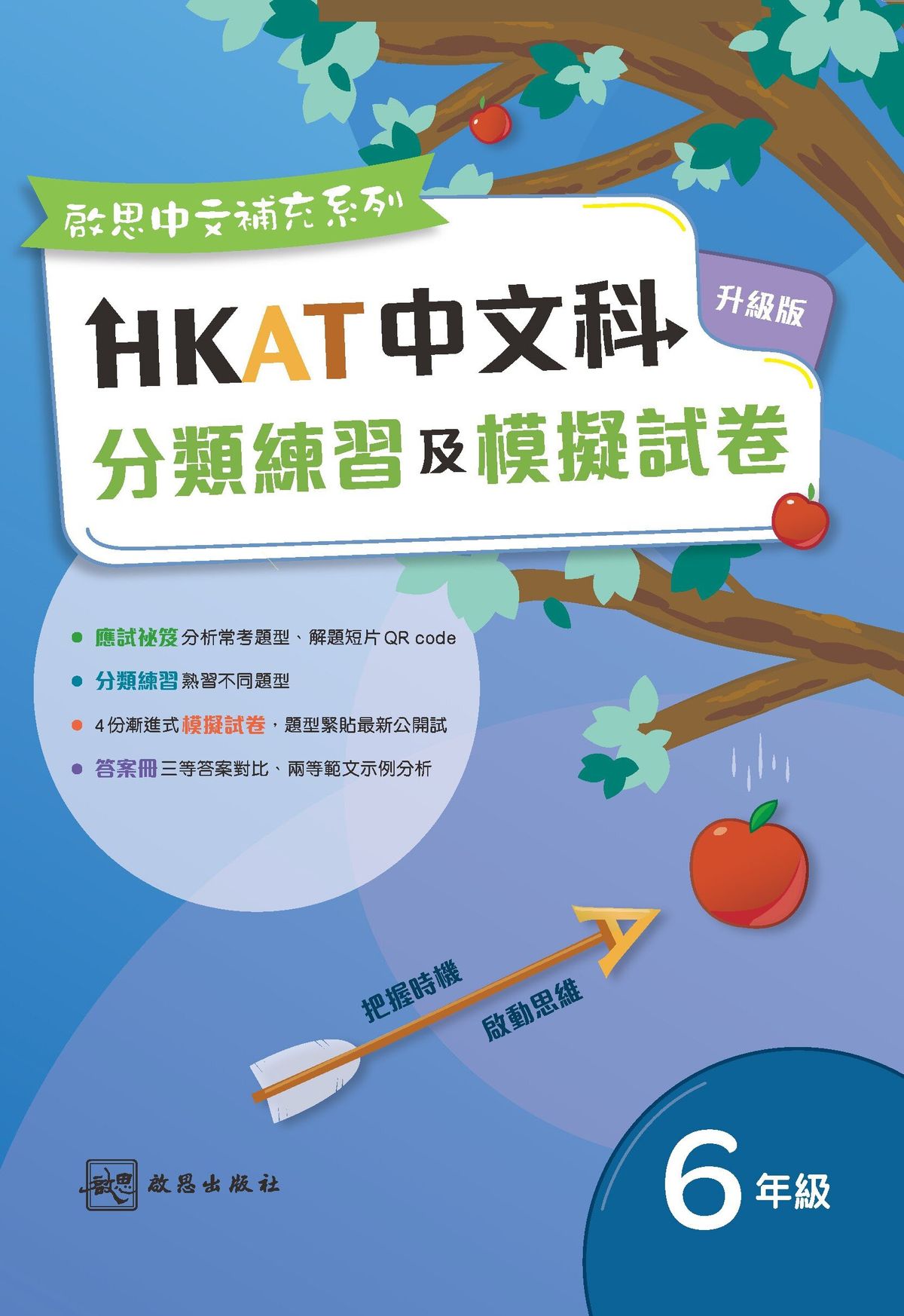 《HKAT中文科分類練習及模擬試卷》(升級版) (2023年版)｜六年級｜中文補充練習｜啟思出版社