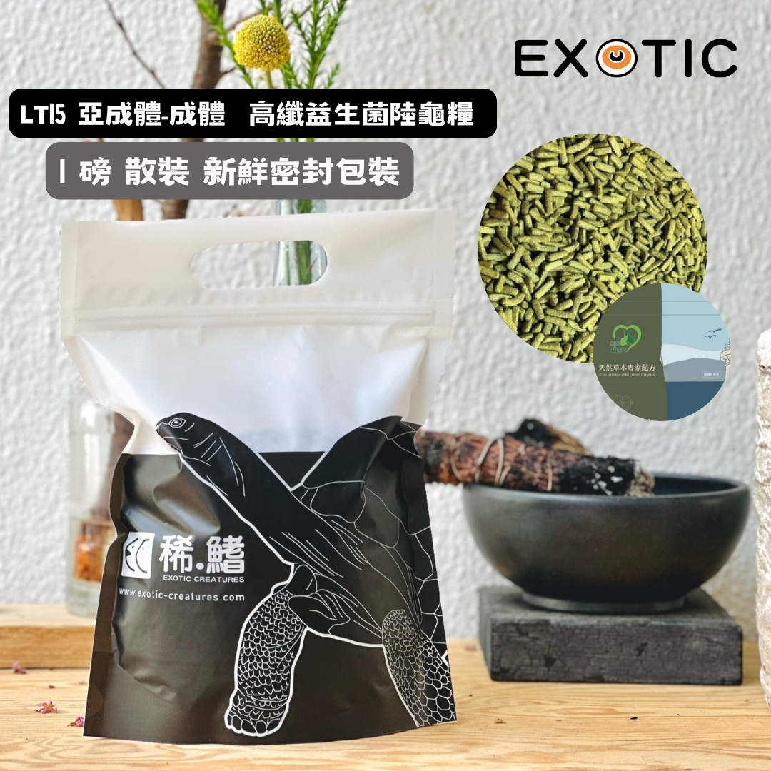 台灣樂芙 LT15 亞成體及成體高纖益生菌陸龜糧 1磅散裝