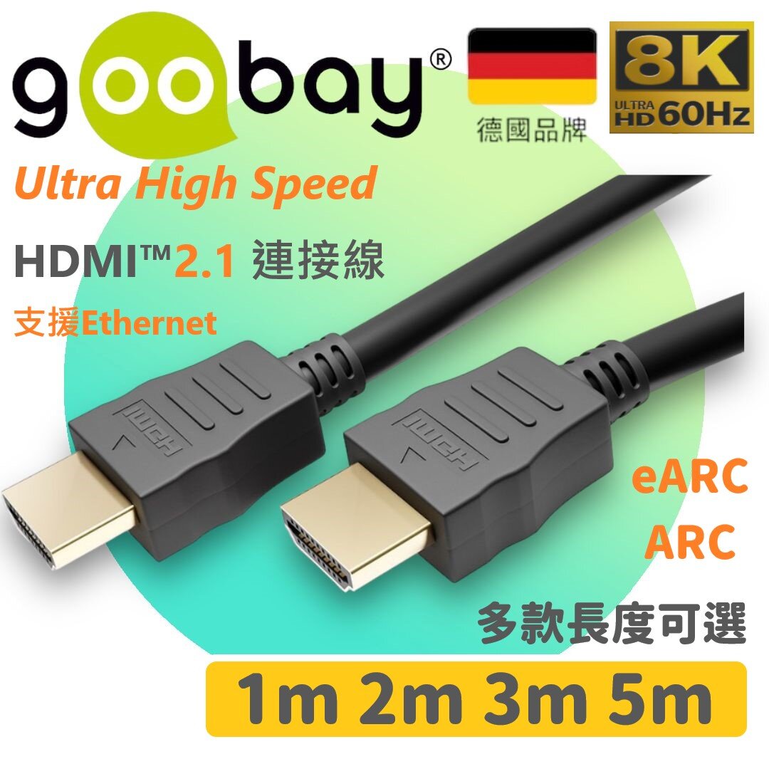 德國品牌【1米線長】HDMI 2.1 影音傳輸線 (支援以太網) 8K超高清 50/60Hz eARC Certified