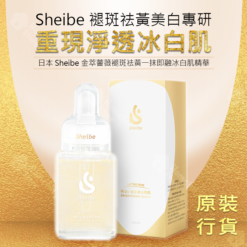 日本 Sheibe 金萃薔薇褪斑祛黃一抹即融冰白肌精華(敏感肌適用) 55ml【原裝行貨】