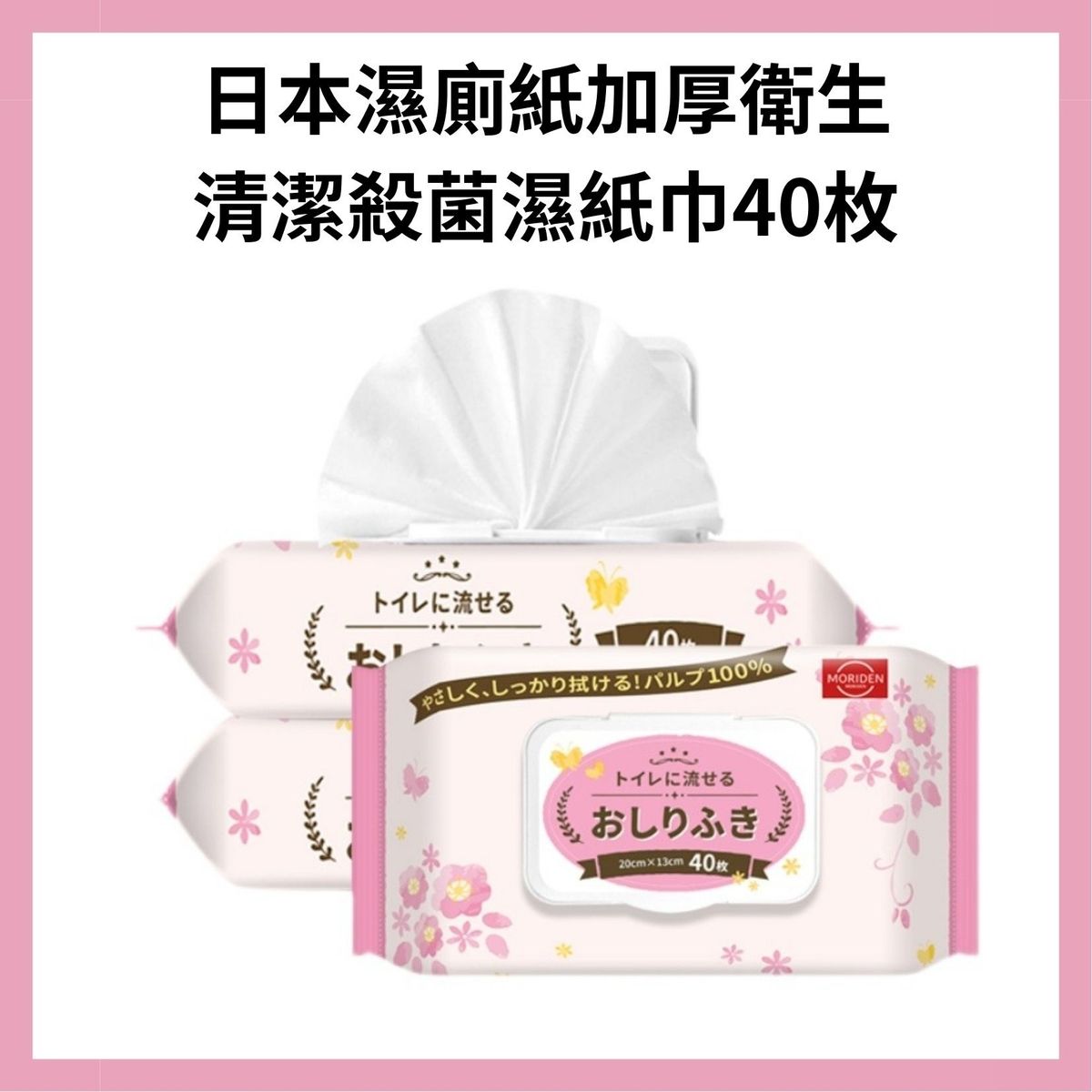Japan Mori wet toilet paper sterilizing wipes can be flushed toilet