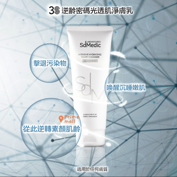 Sdmedic 3S逆齡密碼光透肌淨膚乳 (100ml/支)