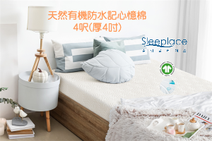 【韓國品牌】4呎(厚4吋)有機防水記憶棉Organic-Eco床褥 4呎 x 6呎 | 48吋 x 72吋 | 122 x 183cm (10cm 厚)
