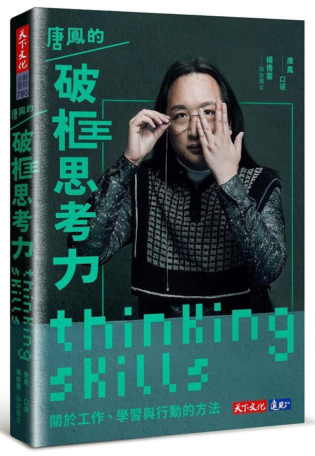 唐鳳的破框思考力: 關於工作、學習與行動的方法