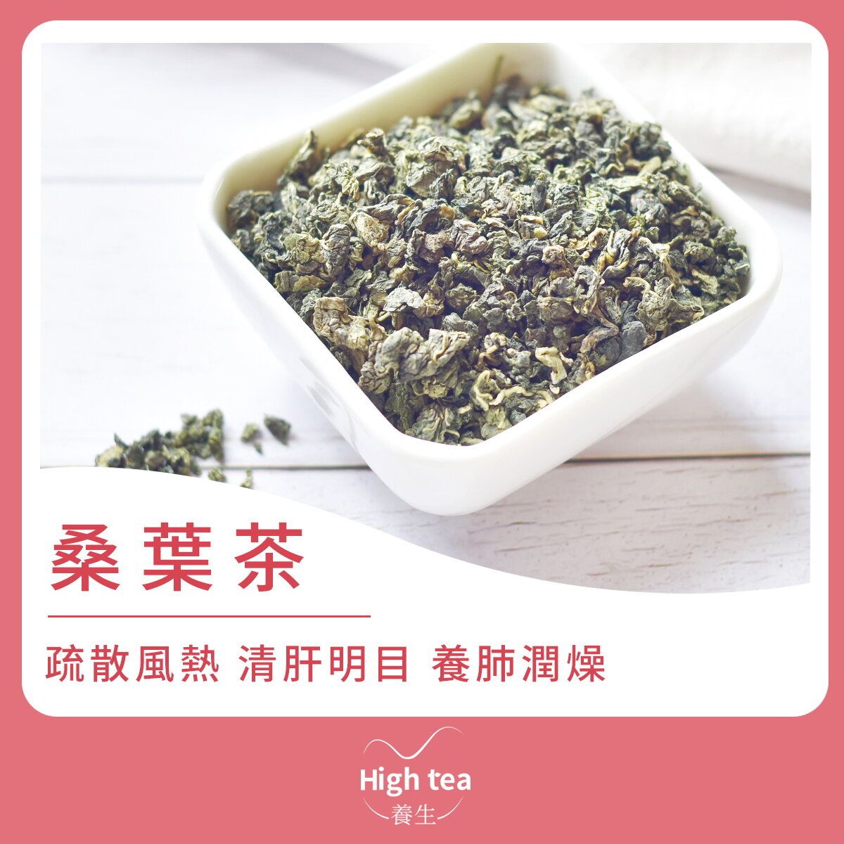 High tea養生| 桑葉茶(80g/1pc) | HKTVmall 香港最大網購平台