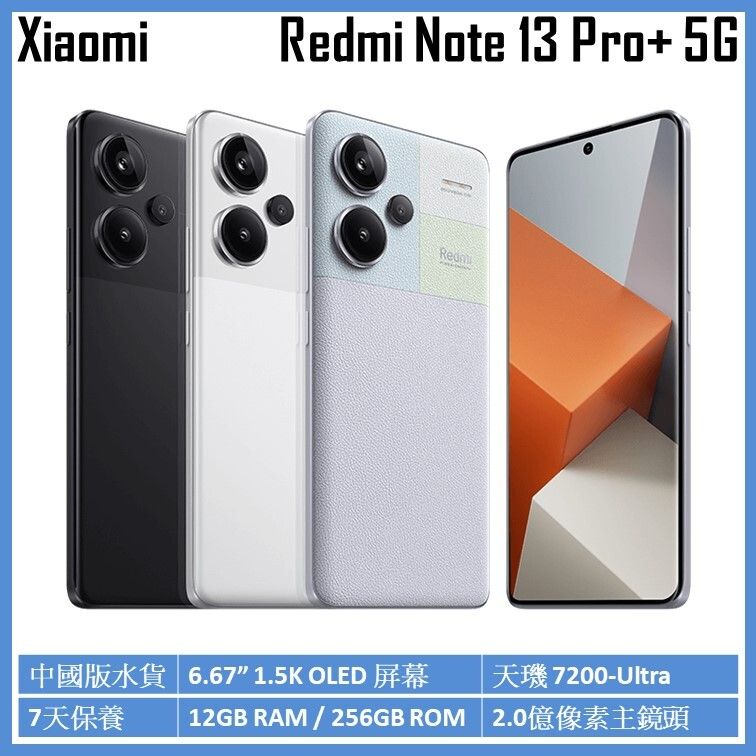 小米| Redmi Note 13 Pro+ 5G 12GB/256GB 智能手機平行進口[3色