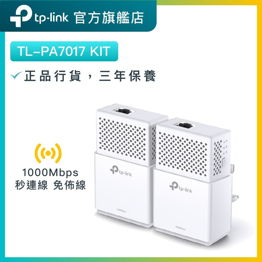 TL-PA7017 KIT (套裝) AV1000 Gigabit 電力線網路橋接器 HomePlug 
