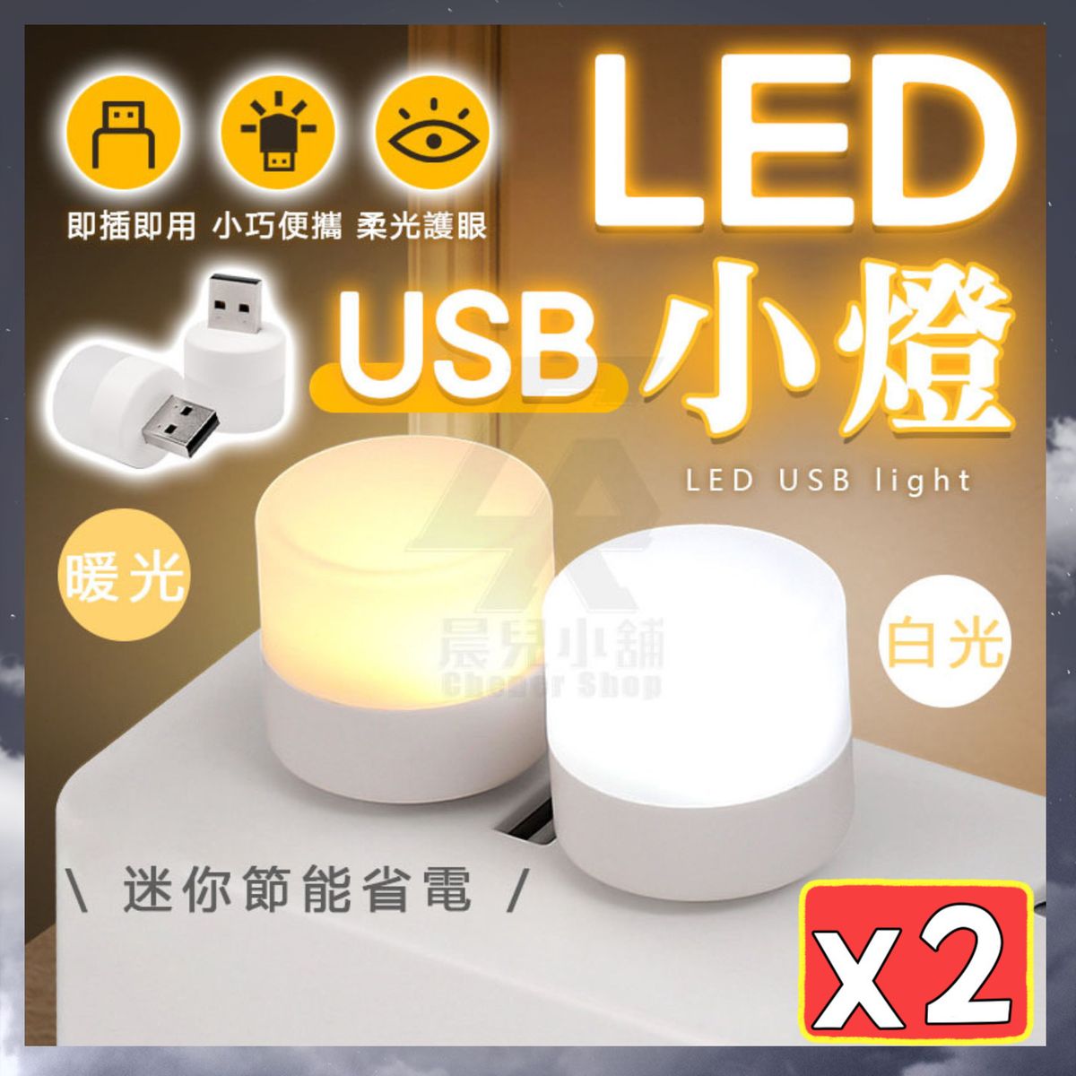 Hong Kong | 2個 USB LED小燈 床頭燈 便攜式小夜燈 LED燈 護眼迷你燈 迷你小燈 USB小燈(白光+暖光/2個套裝 ...
